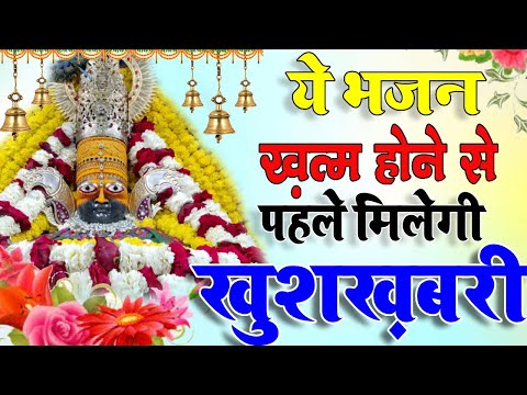 हर दुःख संकट का एकमात्र उपाय है ये भजन | Khatu Shyam Bhajan | har gyaras ko shyam ki jyot