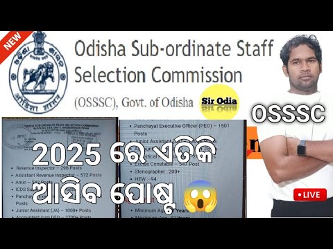 OSSSC ରେ 2025 ରେ 6000+ vacancy | ଏହି ସବୁ ପୋଷ୍ଟ ଆସିବ | latest odisha govt job updates