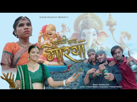 Ganpati Bappa Morya | Ganesh Ji Song | Sonam Prajapati | Natasha Sen