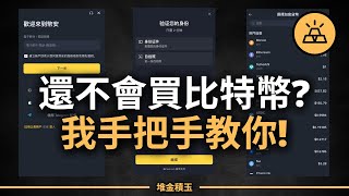 還不會買比特幣？你可能錯過下一波財富自由…｜幣安註冊與入金全教學
