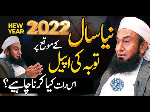 New Year Night 2022 - What to do? | A Request from Molana Tariq Jamil | 31 Dec 2021