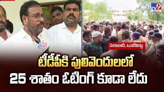 టీడీపీకి పులివెందులలో 25 శాతం ఓటింగ్ కూడా లేదు : MLC Rama Subbareddy | 2 States - TV9