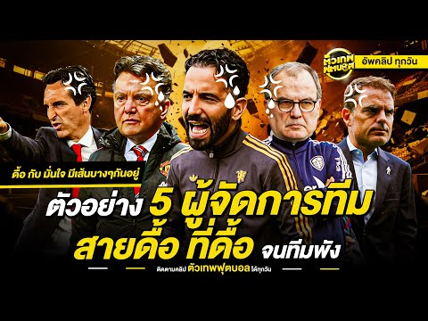 ตัวอย่าง 5 ผู้จัดการทีมสายดื้อ ที่ดื้อ จนทีมพัง | ตัวเทพฟุตบอล