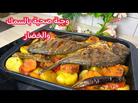 وجبة صحية | سمك وخضار بالفرن لمناعة أقوى وصحة متوازنة 🌿