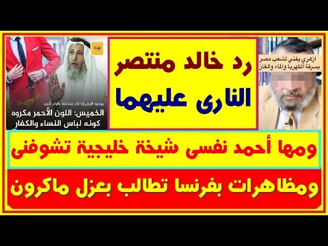 داعية إسلامى..اللون الأحمر للرجال مكروه ورد د. خالد منتصر والتحقيق مع أستاذ الأزهر المحرض على السرقة