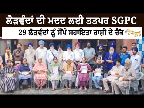 SGPC ਨੇ 29 ਲੋੜਵੰਦਾਂ ਨੂੰ ਦਿੱਤੇ 2 ਲੱਖ ਦੇ ਸਹਾਇਤਾ ਰਾਸ਼ੀ ਚੈੱਕ