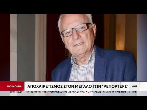 Κώστας Χαρδαβέλλας: Το τελευταίο «αντίο» στον δημοσιογράφο