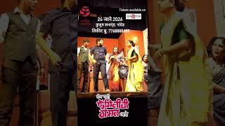 हसता-हसता पोट दुखेल अशीफुल्ल ऑनफॅमिली कॉमेडी नाटक #marathinatak #marathitheatre #bookmyshow