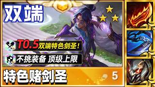 T0.5双端特色剑圣，开局定阵就能鸡！【林小北聯盟戰棋S18云顶之弈】LOL云顶S18套路教学 金铲铲之战 | 英雄联盟云顶之弈 Teamfight Tactics