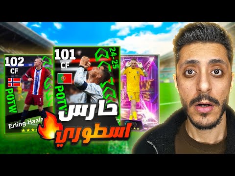 حارس اسطوري بمهاره غريبه🤯بكج نجوم اسبوع مجمع 32لاعب🔥| eFootball 2025