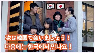 마지막날 일본 식구들을 위해 만들어준 한국 시어머니의 좀 이상해진 김치찌개! 과연 맛은?韓国オモニ手作りキムチチゲでさようならパーティ！