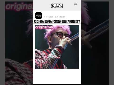 지디콘서트에서 전멤버들을 지웠을까?