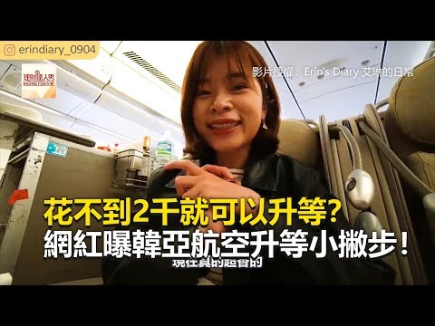 花不到2千就可以升等？網紅曝韓亞航空升等小撇步！《全球新視野》2019.09.18