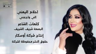 احلام اليمني  -اللي واجعني Ahlam El-Yamani –#Libyan songs#اغاني_شعبيه #ترند_السعودية