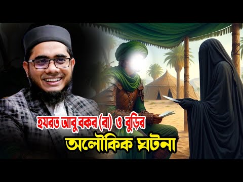 mufti shahidur rahman mahmudabadi bd waz হযরত আবু বকর (রা) ও বুড়ির অলৌকিক ঘটনা ulama tv