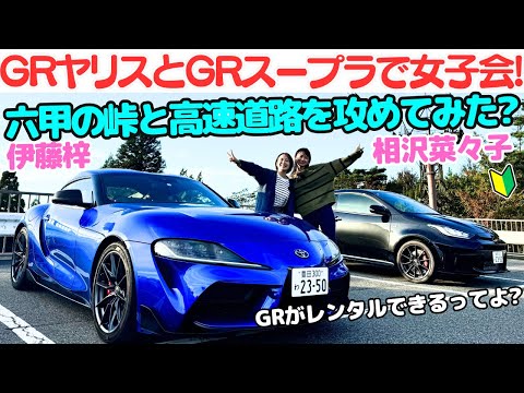 【ハチ子、運転上手くなった？】トヨタ GRスープラ と GRヤリス を 相沢菜々子 と 伊藤梓が六甲の峠と高速を攻めてみた！【GRレンタカーで女子会スピンオフ企画！】