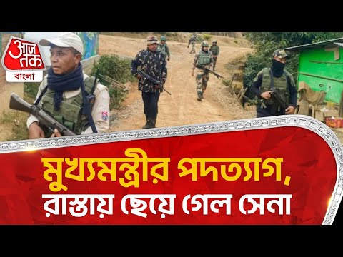 মুখ্যমন্ত্রীর পদত্যাগ, রাস্তায় ছেয়ে গেল সেনা | Manipur News | National News | Aaj Tak Bangla