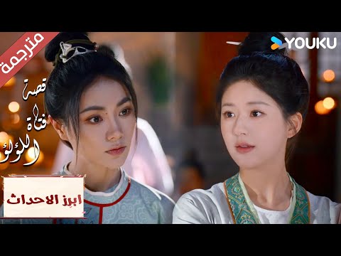 (ابرز الاحداث) المجوهرات الجميلة هي اختصاصنا😆🔥 "قصة فتاة اللؤلؤ" The Story of Pearl Girl