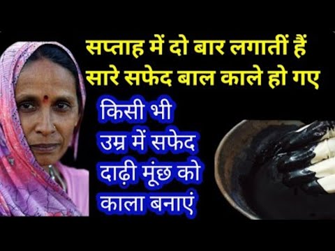 सफेद बालों के लिए अमृत किसी भी उम्र में कितने भी सफेद बाल काला करें / White Hair into Black