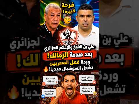 فرحة علي بن الشيخ والإعلام الجزائري بعد صدمة الزمالك 😱 وردة فعل المصريين تشعل السوشيال ميديا!