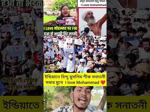 ইন্ডিয়াতে সবার মুখে I love Mohammad #funny #trending #shorts #short #foryou #youtubeshorts