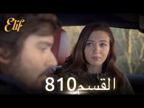 أليف الحلقة 810 | دوبلاج عربي