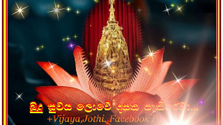 Sugatha Loona Sambuddha සුගත ලෝණා... සම්බුද්ධ රාජා
