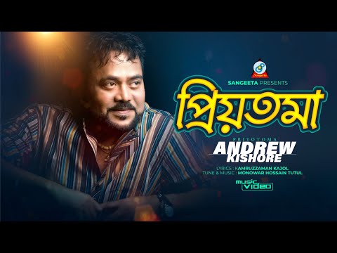 Andrew Kishor | Priyotoma | প্রিয়তমা | Bangla Romantic Song | Sangeeta