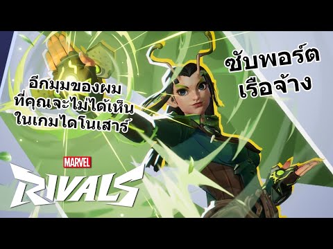 ซัพพอร์ตเรือจ้างMarvelRivalsอีกมุมของผมที่คุณจะไม่ได้เห็นในเ