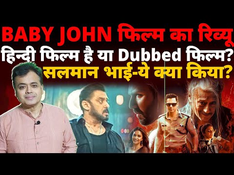 BABY JOHN फिल्म का रिव्यू, हिन्दी फिल्म है या Dubbed फिल्म? सलमान भाई- ये क्या किया?