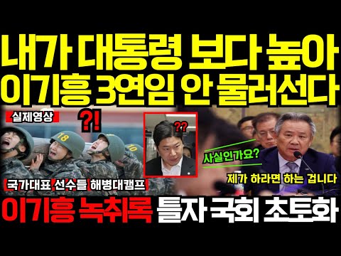 (실제영상) "내가 대통령 보다 높아!" 이기흥 3연임 물러서지 않는다. 로비만 350명 국민 혈세로 인맥 심어 놓았다. 스포츠공원위원회도 이기흥이 주도