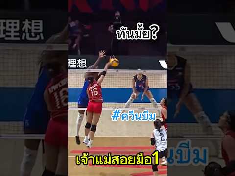ยืน1 ไทยแลนด์ #ควีนบีม #volleyball #volleyballworld #วอลเลย์บอลหญิง #พิมพิชยาก๊กรัมย์ #vnl2025