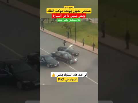 شخص متهور يخترق الموكب الملكي ويوقفه وتدخل الحرس الشخصي #الملك_محمد_السادس #shorts
