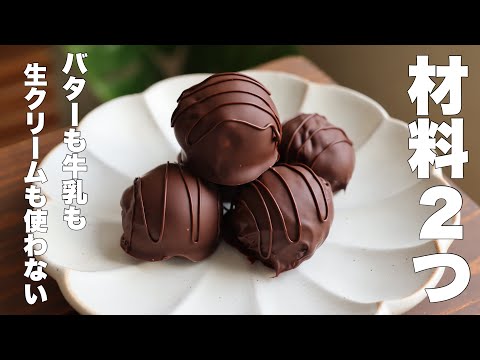 混ぜて冷やすだけ！まるで生チョコのような濃厚な味わいと口溶けが最高のチョコボンボンの作り方。