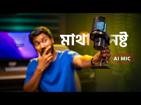 ও ভাই, Voice Change, Noise Cancel, আর Wireless? সব একসাথে! Maono DM40 Pro Bangla Review
