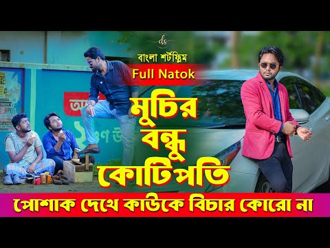 জীবনের আদালত ১০২ | Jiboner Adalot 102 | Don’t Judge A Book By It’s Cover |inspirational film|DS FliX