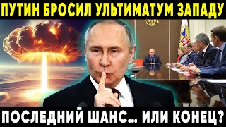 СВЕЖАК! ПУТИН ГОВОРИЛ 8 МИНУТ И ЗА ЭТО ВРЕМЯ МИР ИЗМЕНИЛСЯ  ПОСЛЕДНИЙ ШАНС ДЛЯ ЗАПАДА ИЛИ ПРИГОВОР