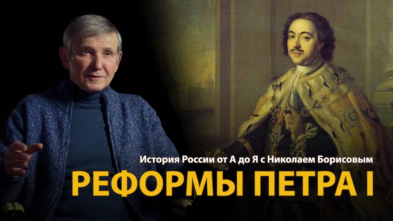 История России. Лекция 22. Реформы Петра Первого