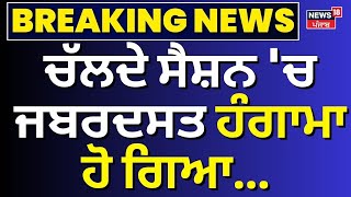 Punjab Vidhan Sabha Session | ਚੱਲਦੇ ਸੈਸ਼ਨ 'ਚ ਜਬਰਦਸਤ ਹੰਗਾਮਾ, ਹੋ ਗਿਆ... | News18 Punjab