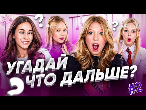 Ну а Что БЫЛО ДАЛЬШЕ?? Челлендж у МИЛАНЫ #2