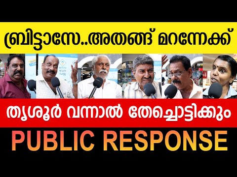 ബ്രിട്ടാസിനോട് ജനങ്ങൾക്ക് പറയാനുള്ളത് ഇതാ... | John Brittas | Suresh Gopi | CPIM Kerala | BJP Kerala
