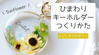 レジン♡簡単ひまわりキーホルダーの作り方 resin