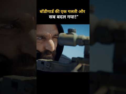 बॉडीगार्ड की एक गलती, और सब बदलगया#kill