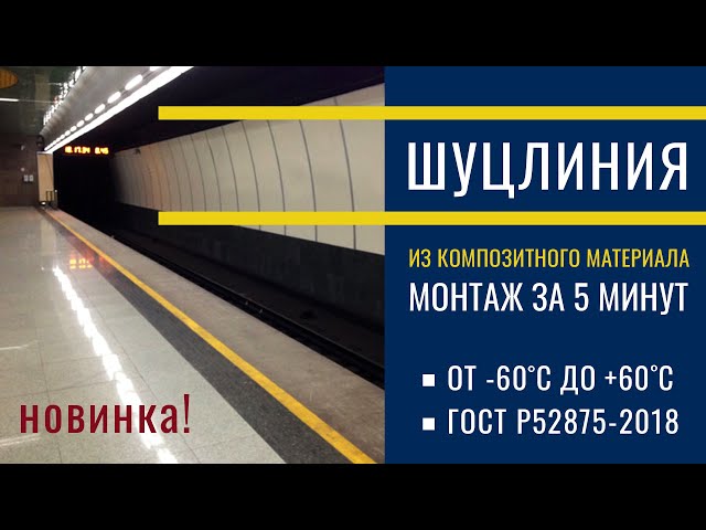 Видео ➡ Шуцлиния тактильная, без отливов, КМ, 1000 мм Цена 1044 руб.