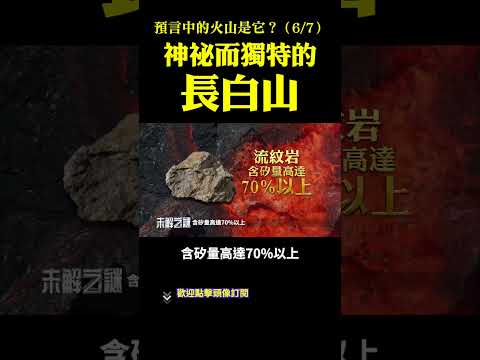 預言中的活火山是它？（6）：神秘而獨特的長白山！| #未解之謎 扶搖