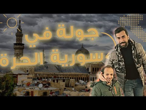 جولة في شوارع دمشق القديمة بعد التحرير💚