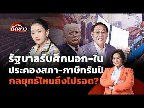 รัฐบาลรับศึกนอก-ใน ประคองสภา สู่ภาษีทรัมป์ ใช้กลยุทธ์ไหนถึงไปรอด? | เสิร์ฟติดข่าว | 7 ก.ค. 68