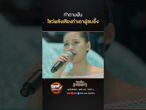 ทำตามฝัน โชว์พลังเสียงทำเอาผู้ชมอึ้ง #Shorts #เสียงเอื้อนสะเทือนดาว(รีรัน) | oneม่วนม่วน