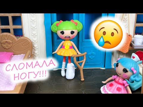 СЛОМАЛА НОГУ! Как не получить травму? / Шоу Доброе Сердечко 6 выпуск Show Lalaloopsy Broken leg