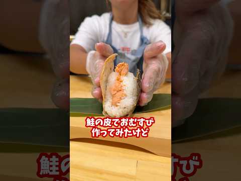 普段使わない鮭の皮でおむすびを作ってみた🍙